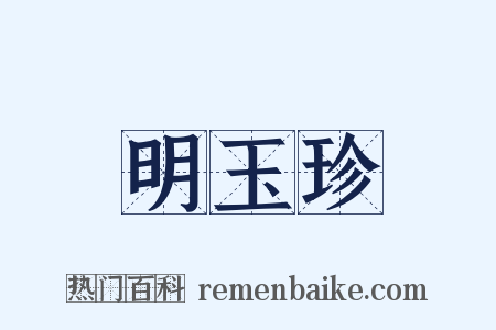 明玉珍是什么意思的图片